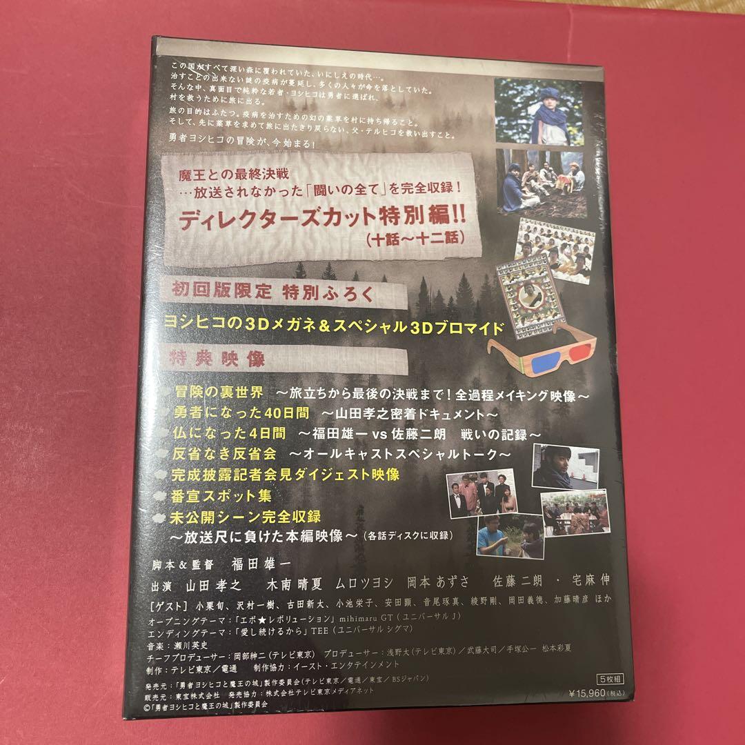 【未開封/非売品】勇者ヨシヒコと魔王の城 ディレクターズカット特別版 未開封/非売品】勇者ヨシヒコと魔王の城 ディレクターズカット特別版
