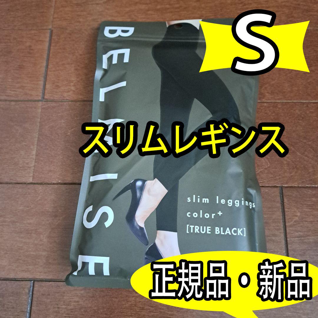 新品❤公式ベルミス BELMISE スリムレギンスcolor+ Sサイズ ⑧