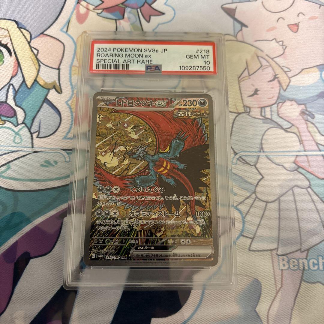 トドロクツキex sar PSA10