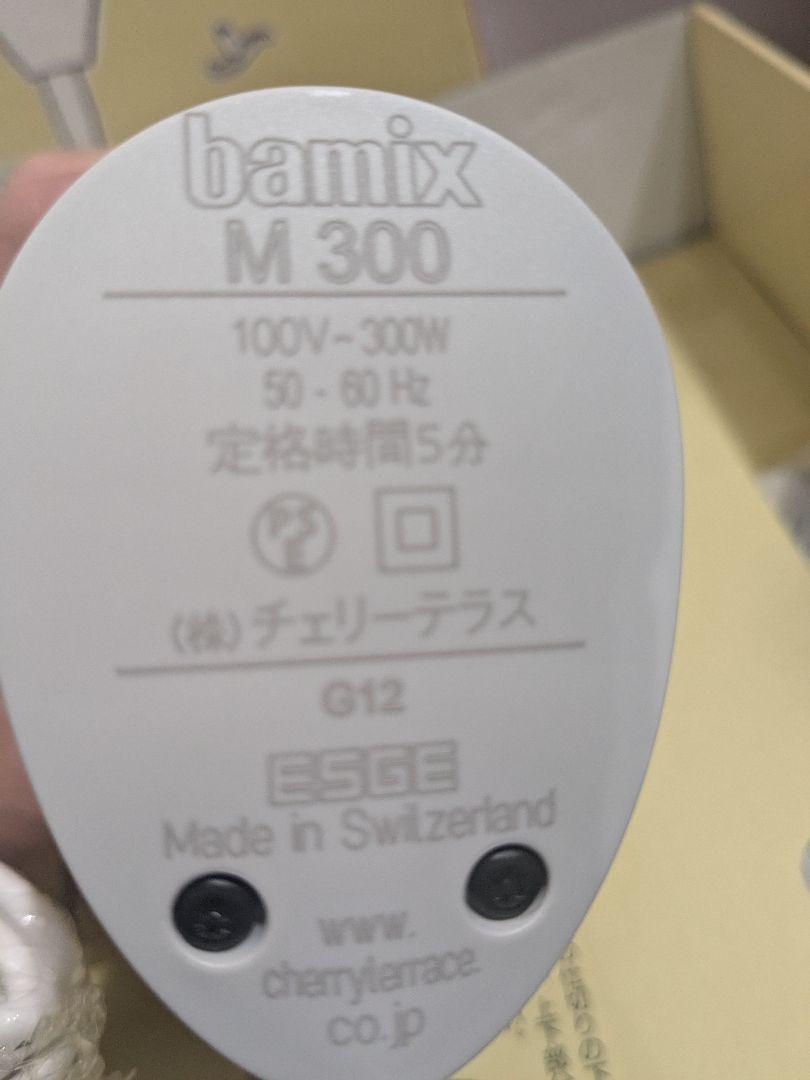 【未使用】バーミックス　bamix M300　ベーシックセット　ミキサー
