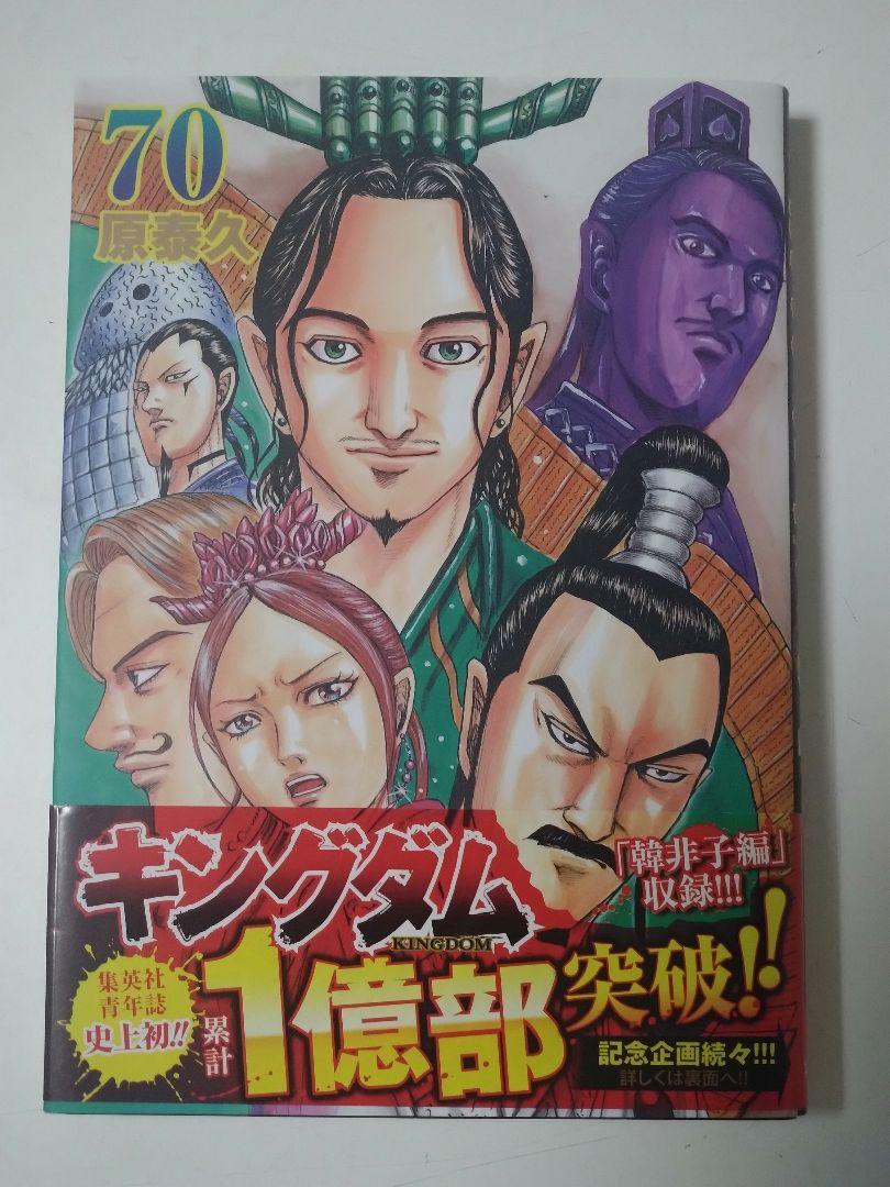 キングダム ☆1〜70巻の70冊セット☆原泰久