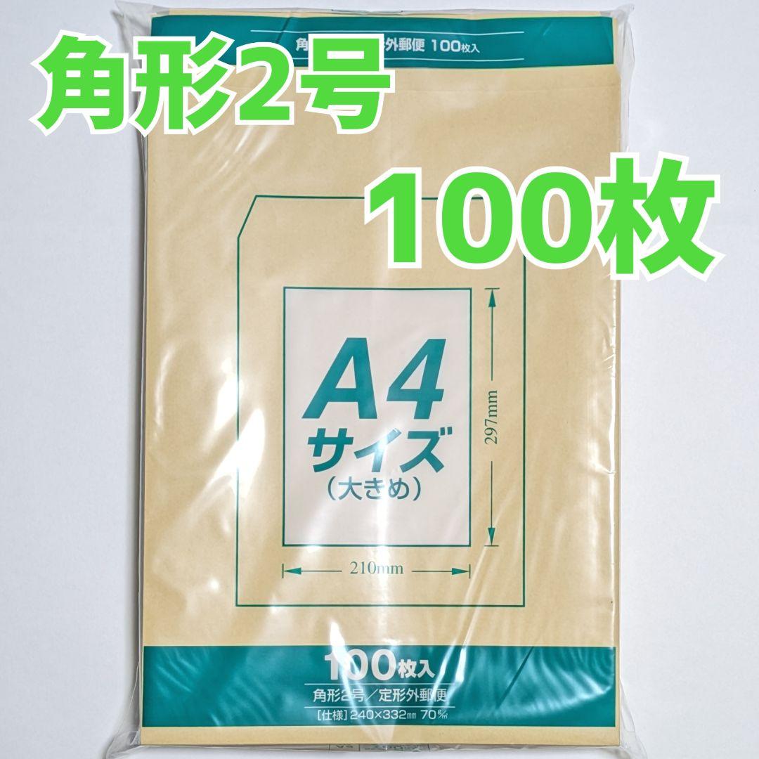 マルアイ角形2号100枚封筒240×332A4包装資材発送角2