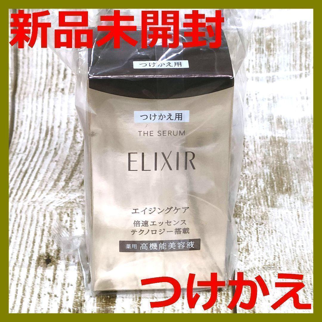 【新品未開封品】ELIXIR ザ セラムaa つけかえ用　50ml エリクシール ザ セラム aa（医薬部外品） つけかえ用（50mL