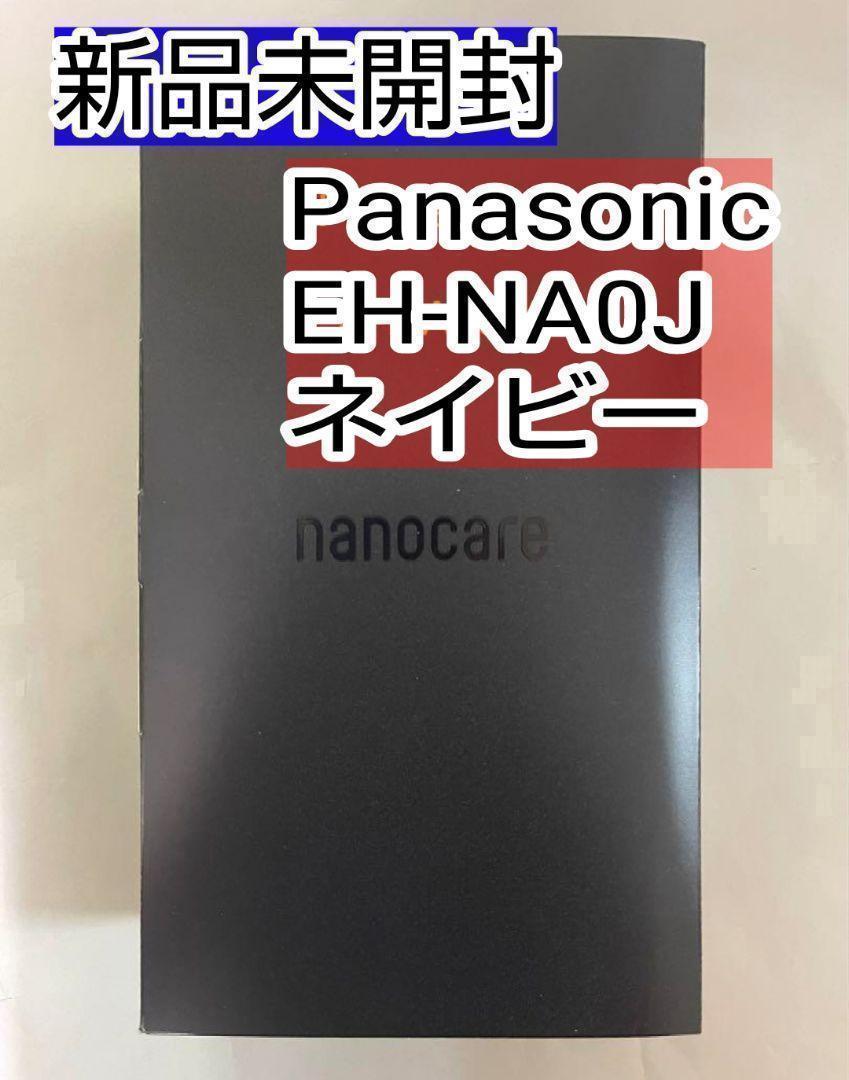 パナソニック ナノケア ドライヤー EH-NA0J ディープネイビー 新品