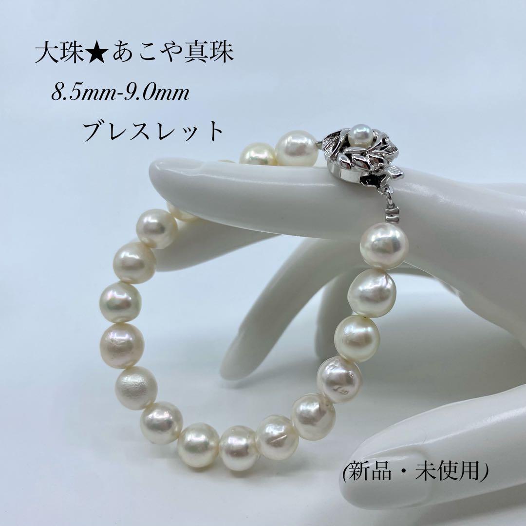 ★新品・未使用★華やかな大珠☆8.5mm-9.0mm!あこや真珠ブレスレット!