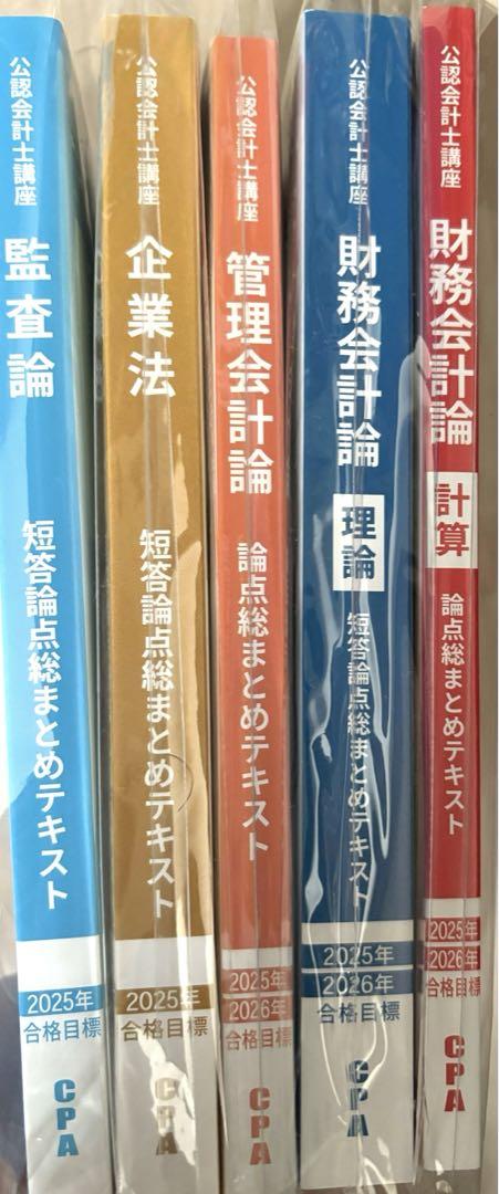 【25年目標】コンサマ短答5科目セット【最新未使用】