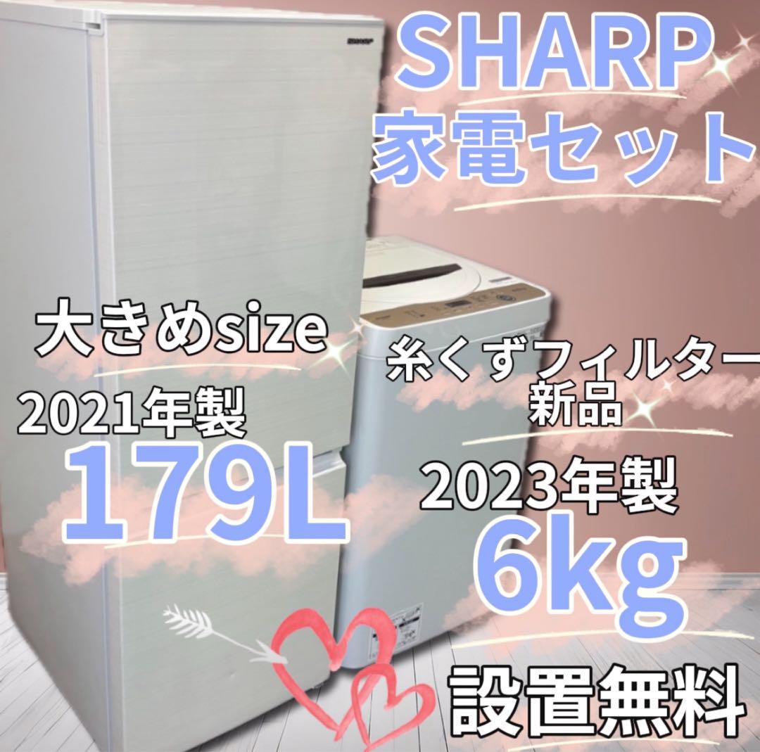 ★769　冷蔵庫　洗濯機　SHARP　一人暮らし　安い　設置無料　綺麗　23年製