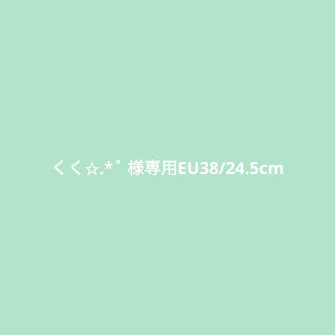くく✩.*˚ 様専用EU38/24.5cm