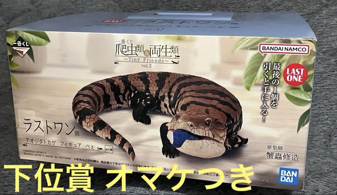 一番くじ 爬虫類＆両生類 ラストワン賞 アオジタトカゲ フィギュア べぇ