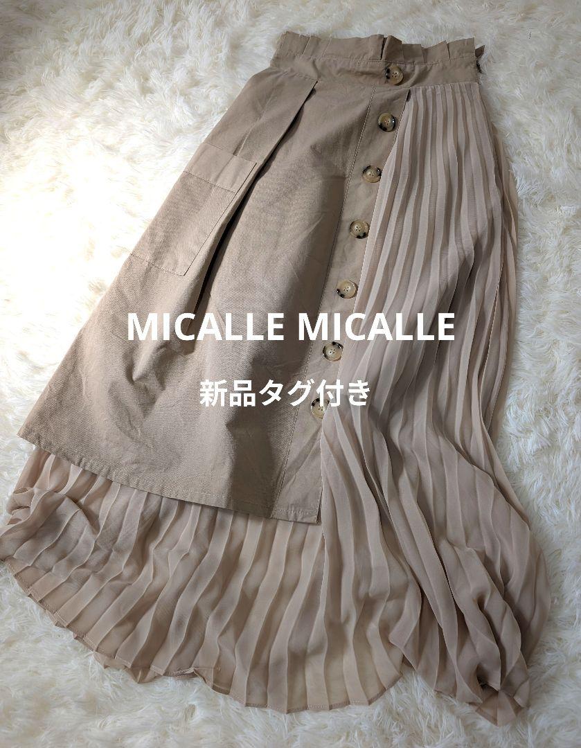 【美品】MICALLE MICALLE アシンメトリープリーツスカート ベージュ