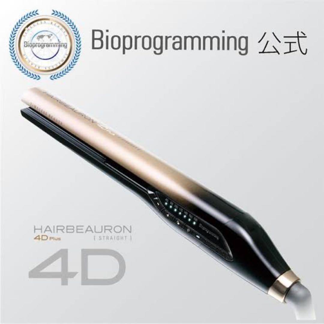 美品◆ヘアビューロン4DPlus ストレート おまけ付き