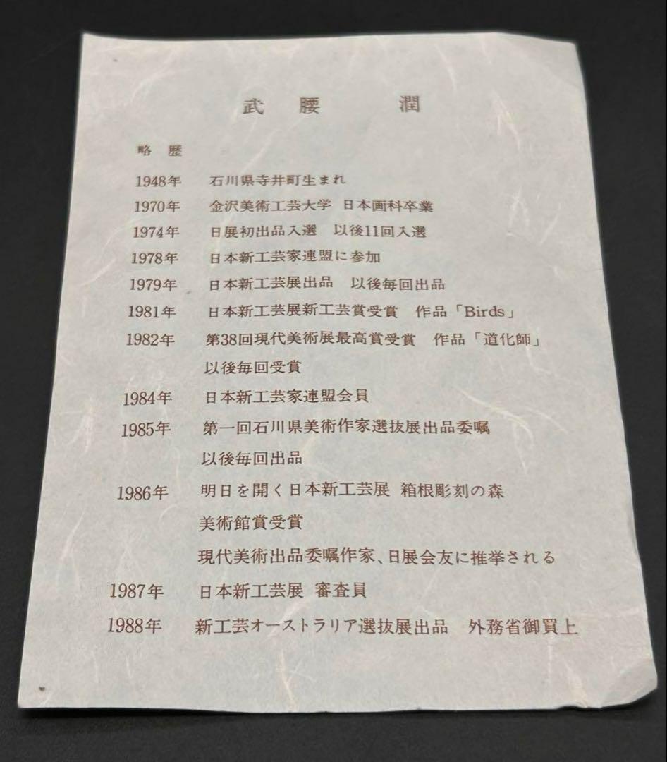 16号飾皿 川蝉集う（皿立付）/ 武腰潤 かぶらきでしか買えない