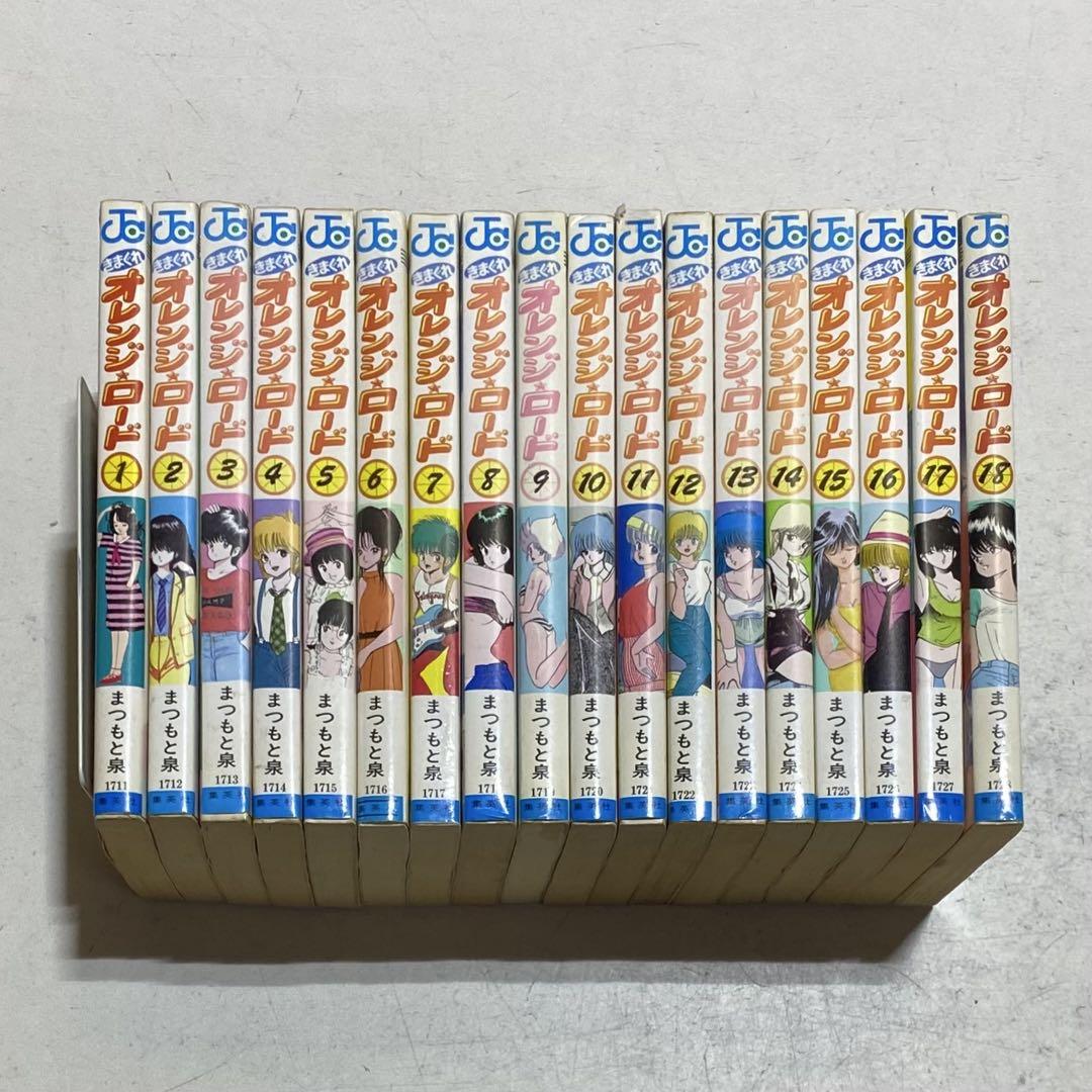 限定お買い得商品 きまぐれオレンジロード コミック 全巻 全18巻完結セット 青年漫画