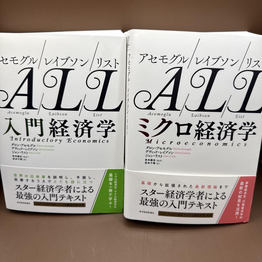 アセモグル/レイブソン/リスト 入門経済学