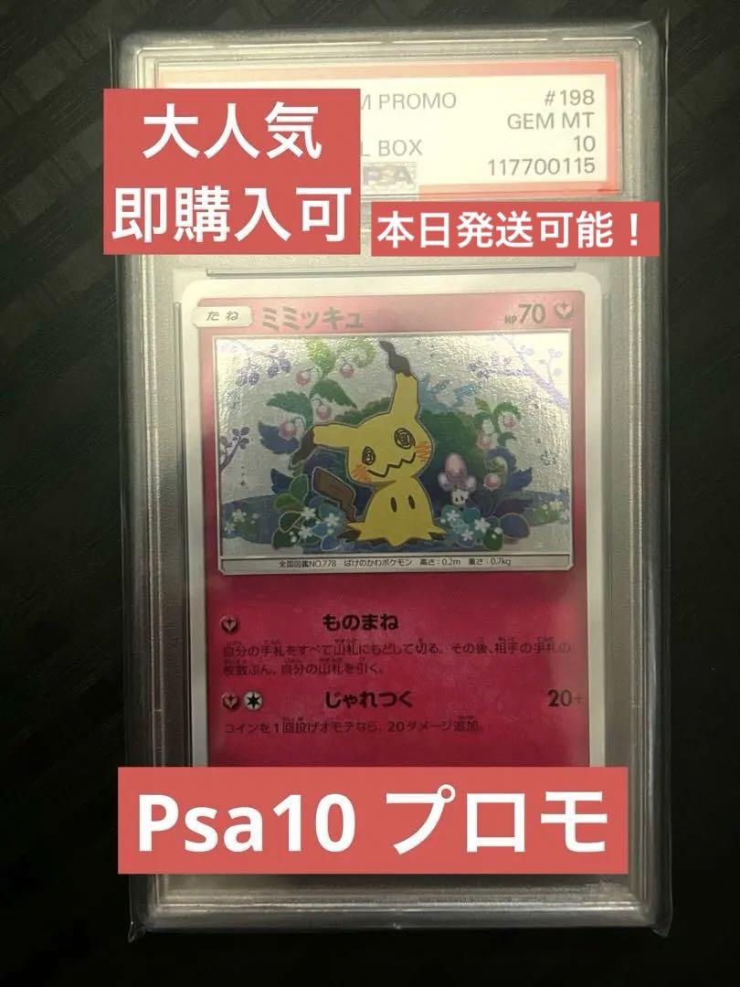 ミミッキュ ミミッキュだよ 198/SM-P プロモ PSA10 ポケモンカード ミミッキュ ミミッキュだよ 198/SM-P プロモ PSA10 ポケモン