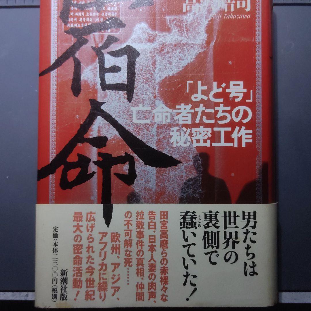 宿命 よど号 亡命者たちの秘密工作 高沢皓司 メルカリ No 1フリマアプリ 宿命 よど号 亡命者たちの秘密工作 高沢皓司 メルカリ No 1フリマアプリ