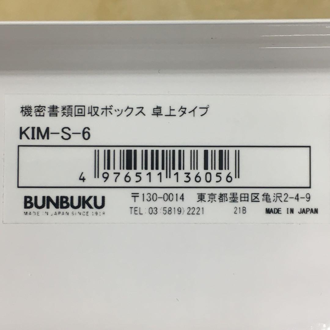 ぶんぶく  機密書類回収 スチールボックス KIM-S-6  鍵付属