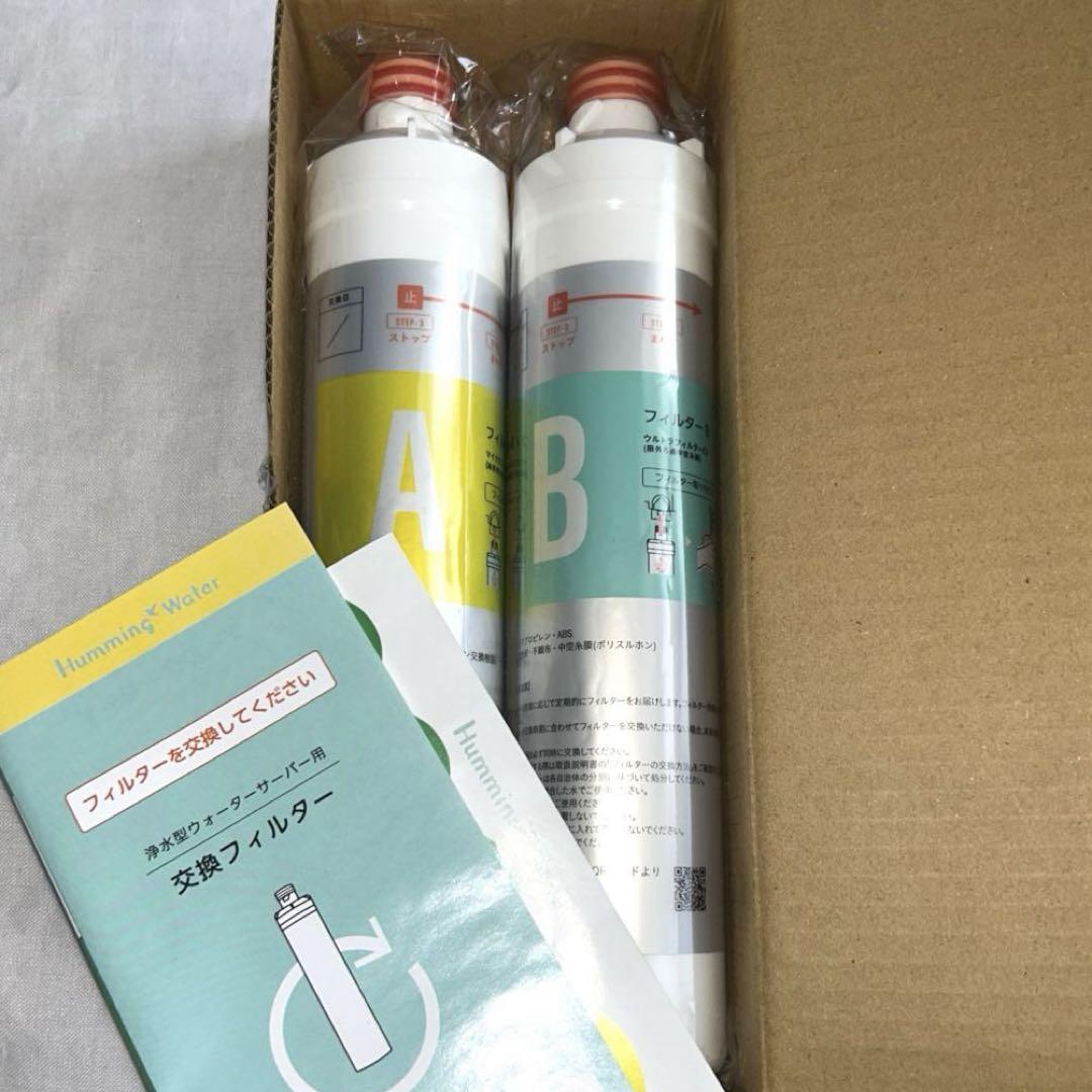 ハミングウォーター 浄水器カートリッジ A/Bタイプ 2本セット
