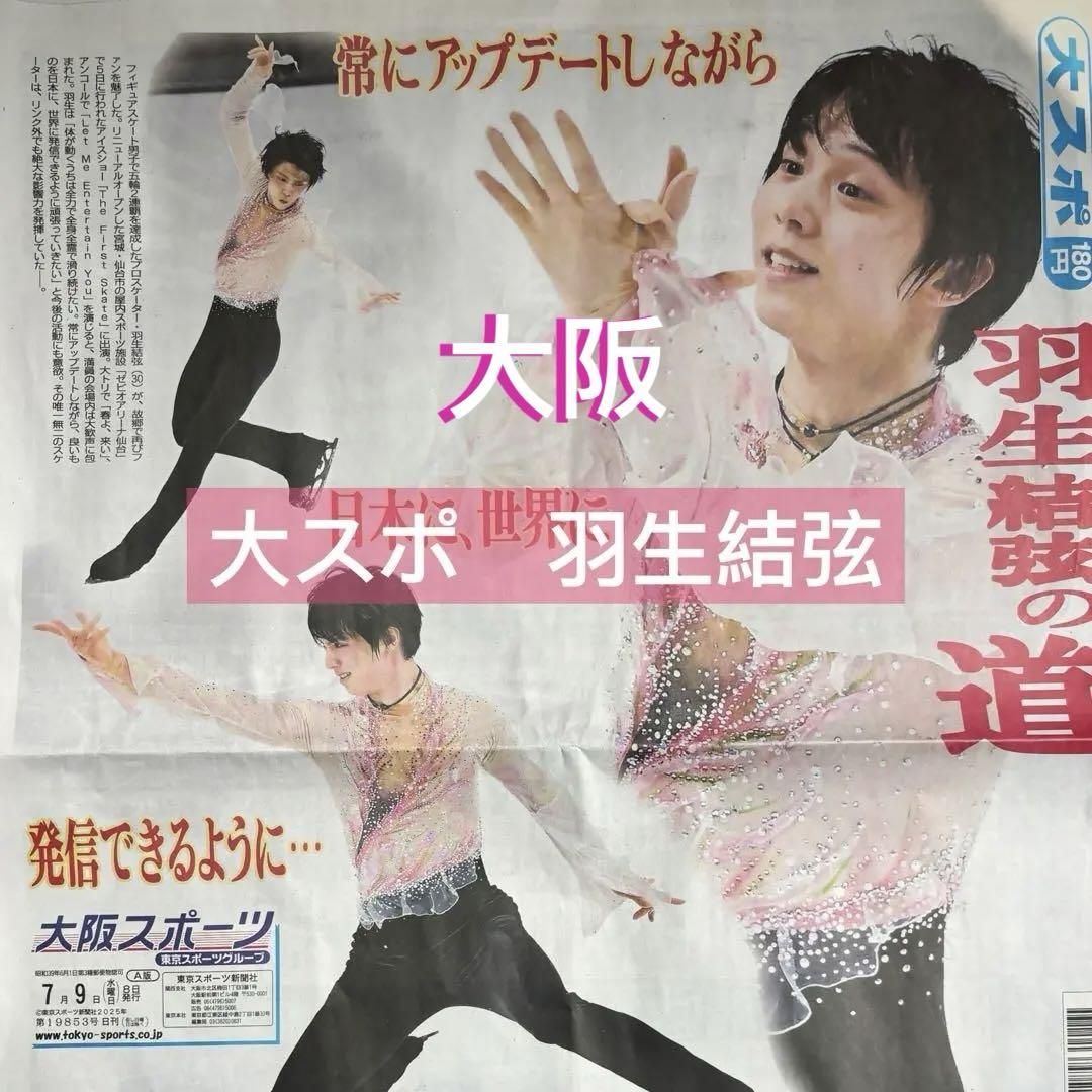 羽生結弦　新聞広告まとめ 朝日新聞 羽生結弦選手の一面広告と記事 拐わ - スポーツ選手
