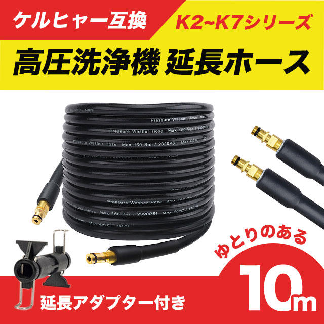 ケルヒャー ホース 10m 高圧ホース 互換品 高圧洗浄機 Kシリーズ