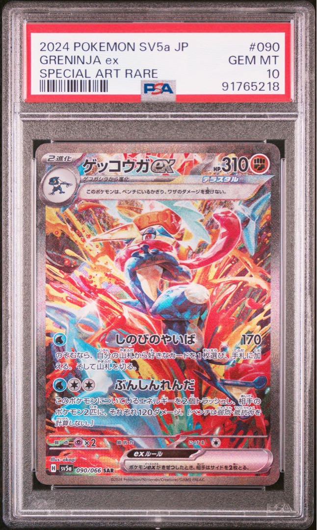 ゲッコウガex SR PSA10 3連番 ゲッコウガ ex sar psa10 連番 ポケモンカードゲーム
