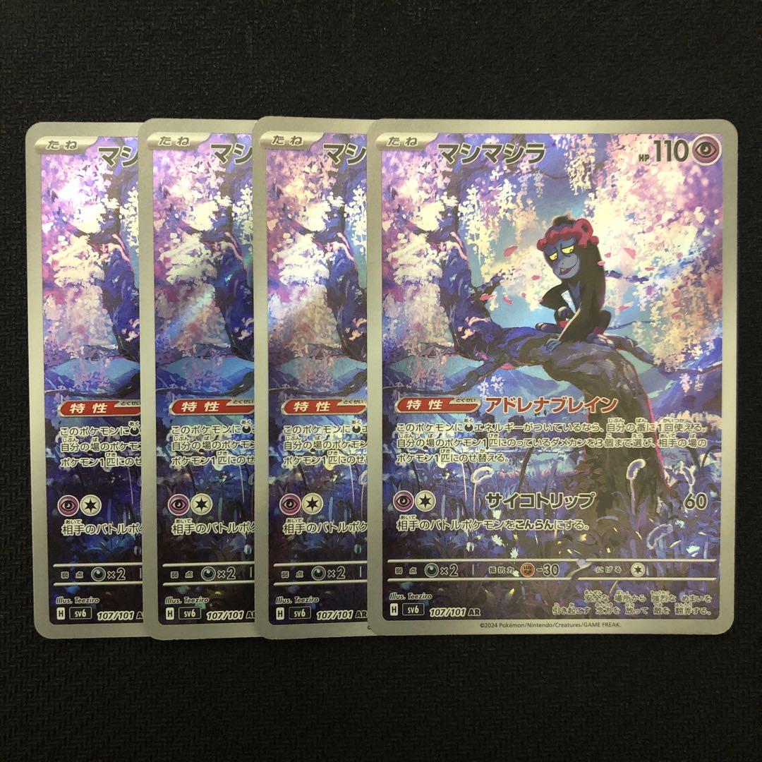 ポケモンカード マシマシラ AR 4枚セット アドレナブレイン 0309