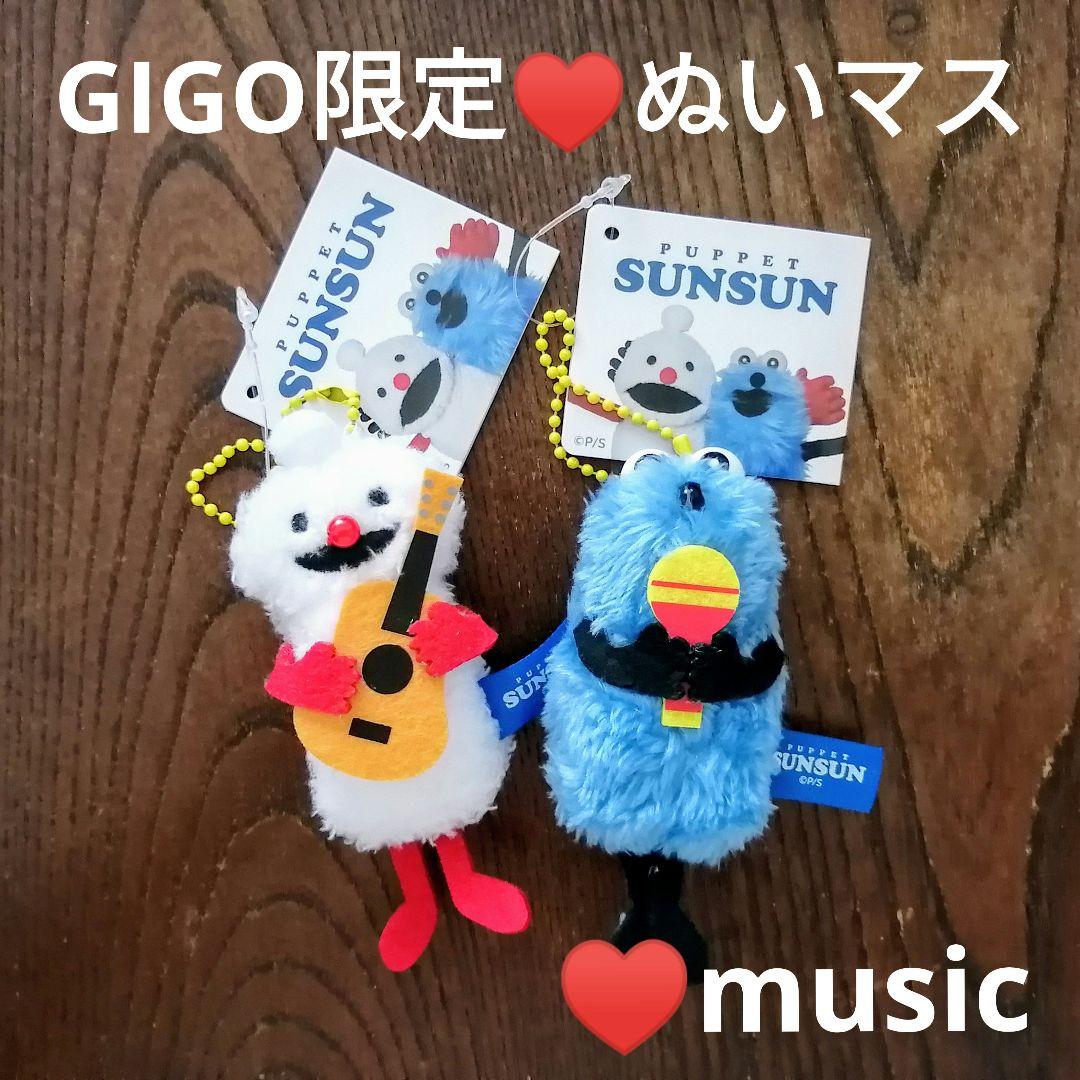 GIGO限定♥パペットスンスン ぬいぐるみマスコット 2種セット