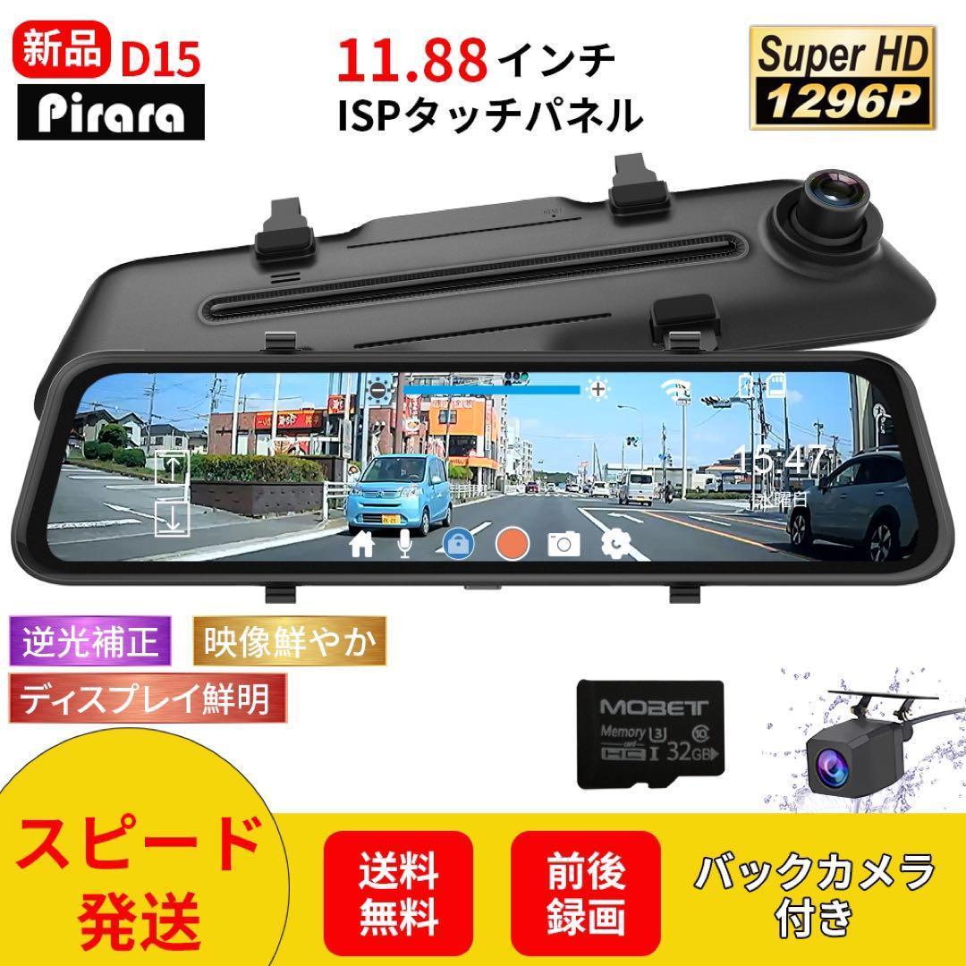 D15ミラー型ドライブレコーダ11.88インチ前後録画1296PSDカード付き