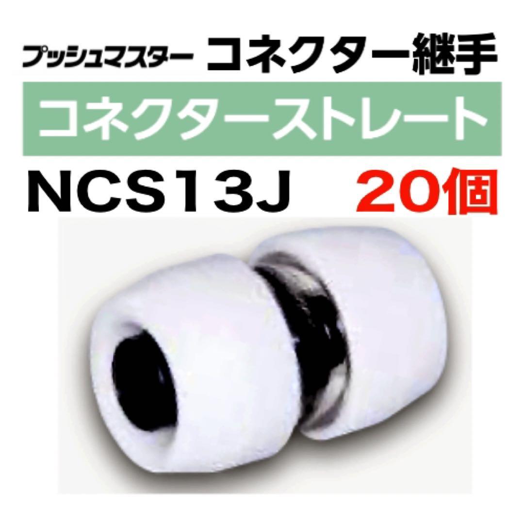 激安単価で プッシュマスター 180個セット ソケット13j ソケット13j