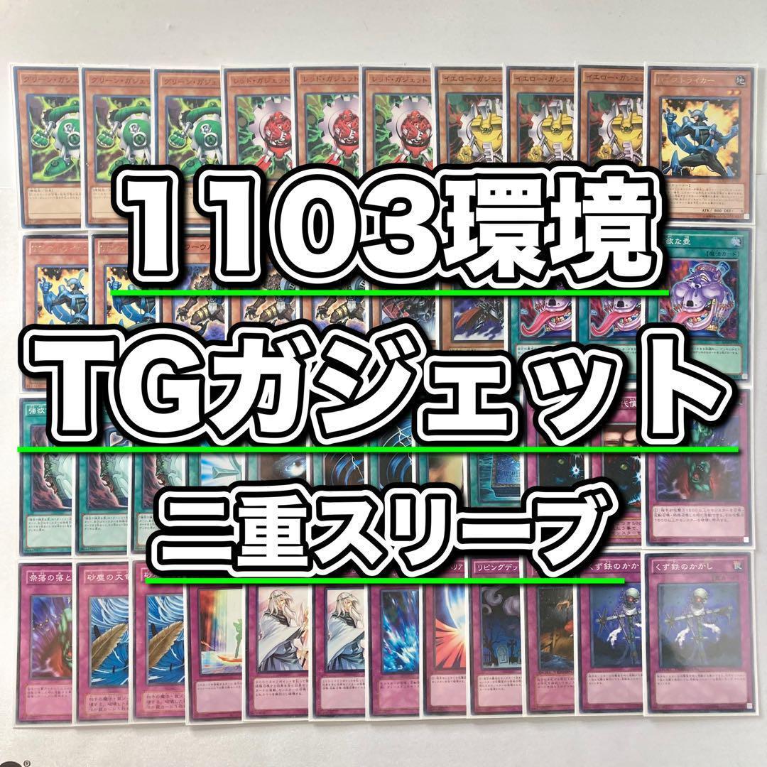 1103環境 本格構築 【TGガジェット】デッキ&二重スリーブ 1103環境 本格構築 【TGガジェット】デッキ&二重スリーブ