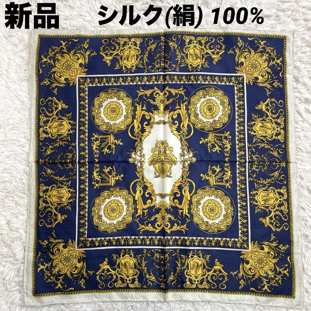 新品 高級シルク100% 大判スカーフ インテリア バッグチャーム 絹 バンダナ