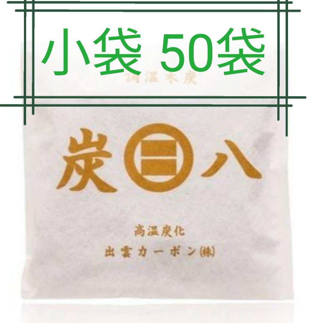 新品 正規品 出雲カーボン 炭八 スマート小袋 ５0袋