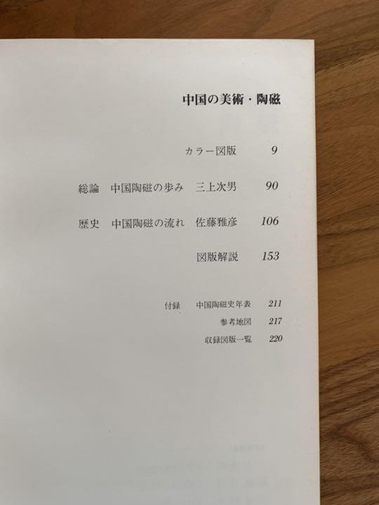 中国の美術　淡交社　昭和57年　第4巻　陶磁　大日本印刷　古本　古美術