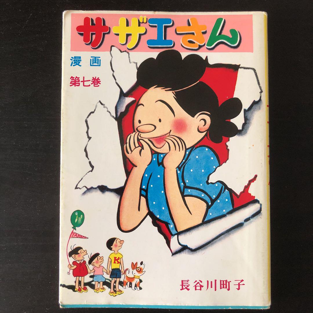 サザエさん 47巻 | 長谷川町子 |本 | 通販 | Amazon