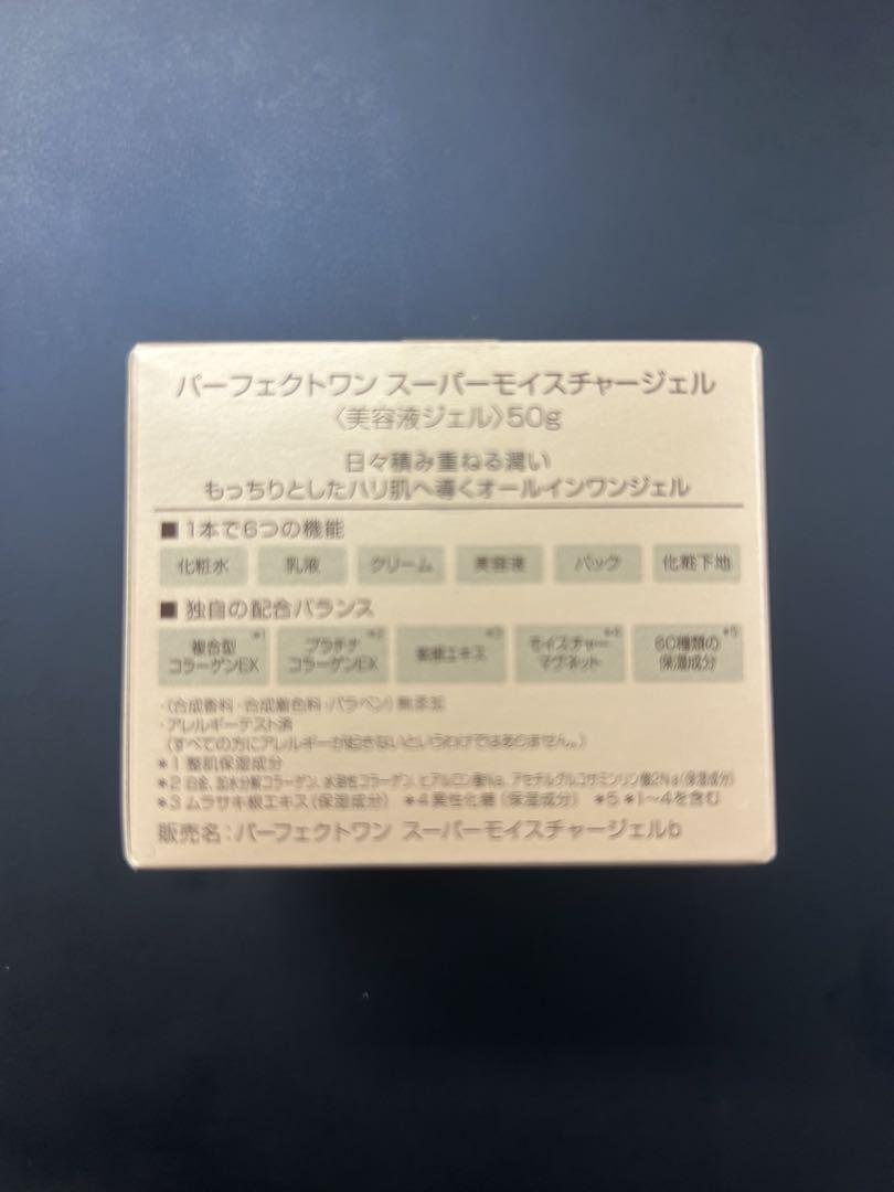 パーフェクトワンスーパーモイスチャージェル　　50g×2個