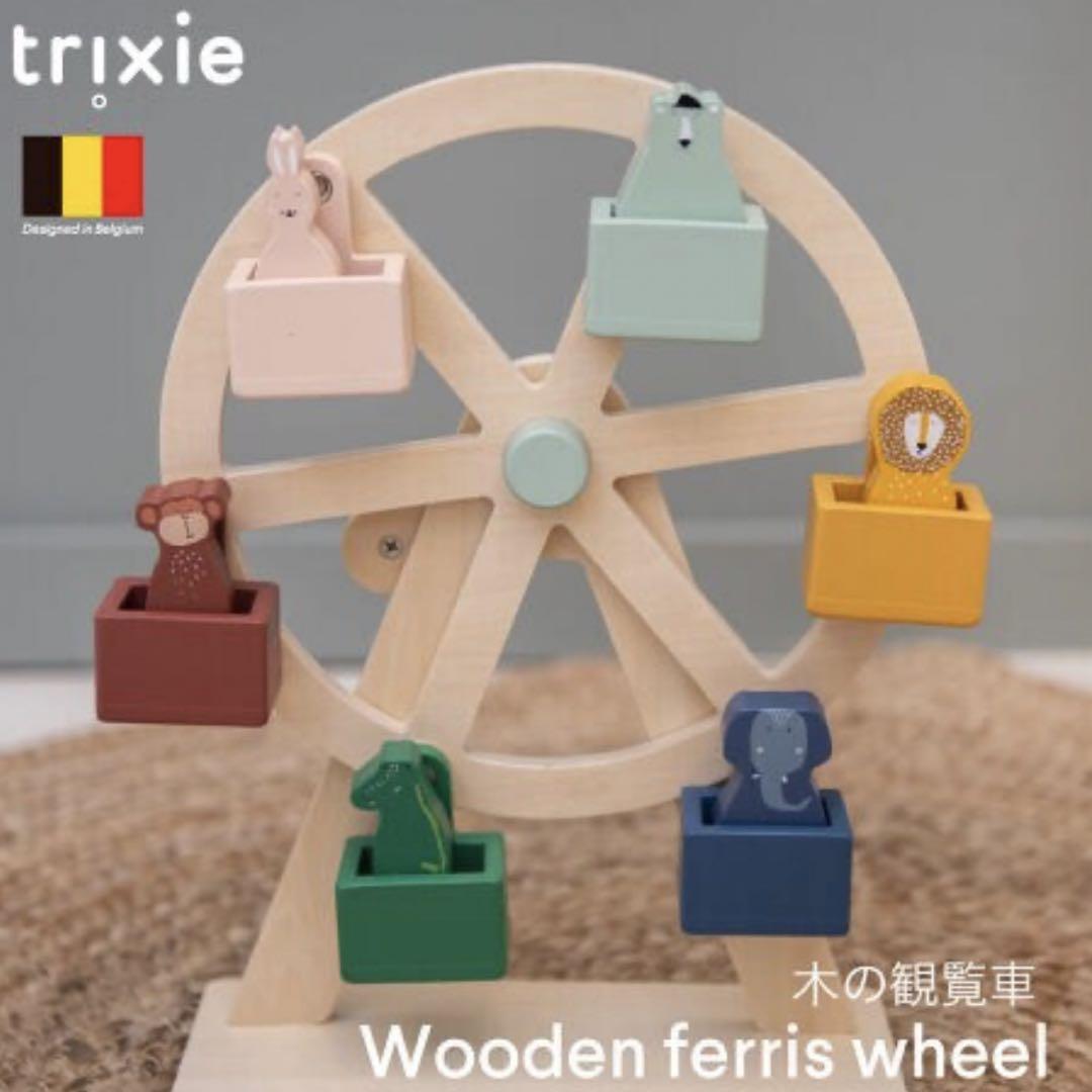 トリクシー　おもちゃ　trixie 観覧車