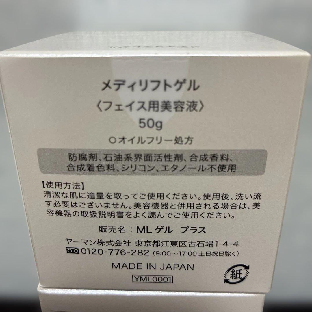 ヤーマン メディリフトゲル3個セット＋おまけ