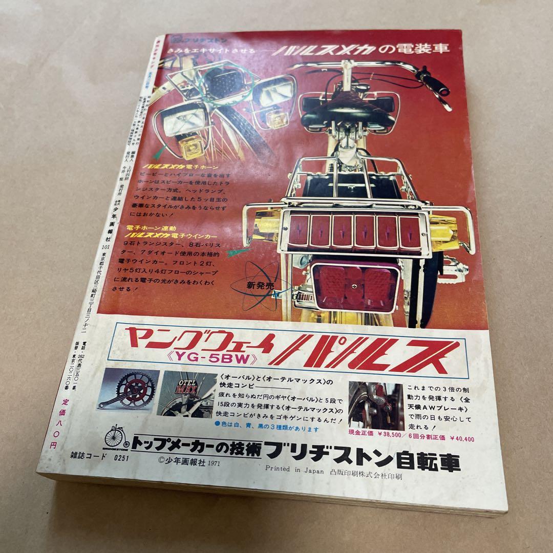 週刊少年キング1971年5月2日号 単行本未収録 モンキー大旅行
