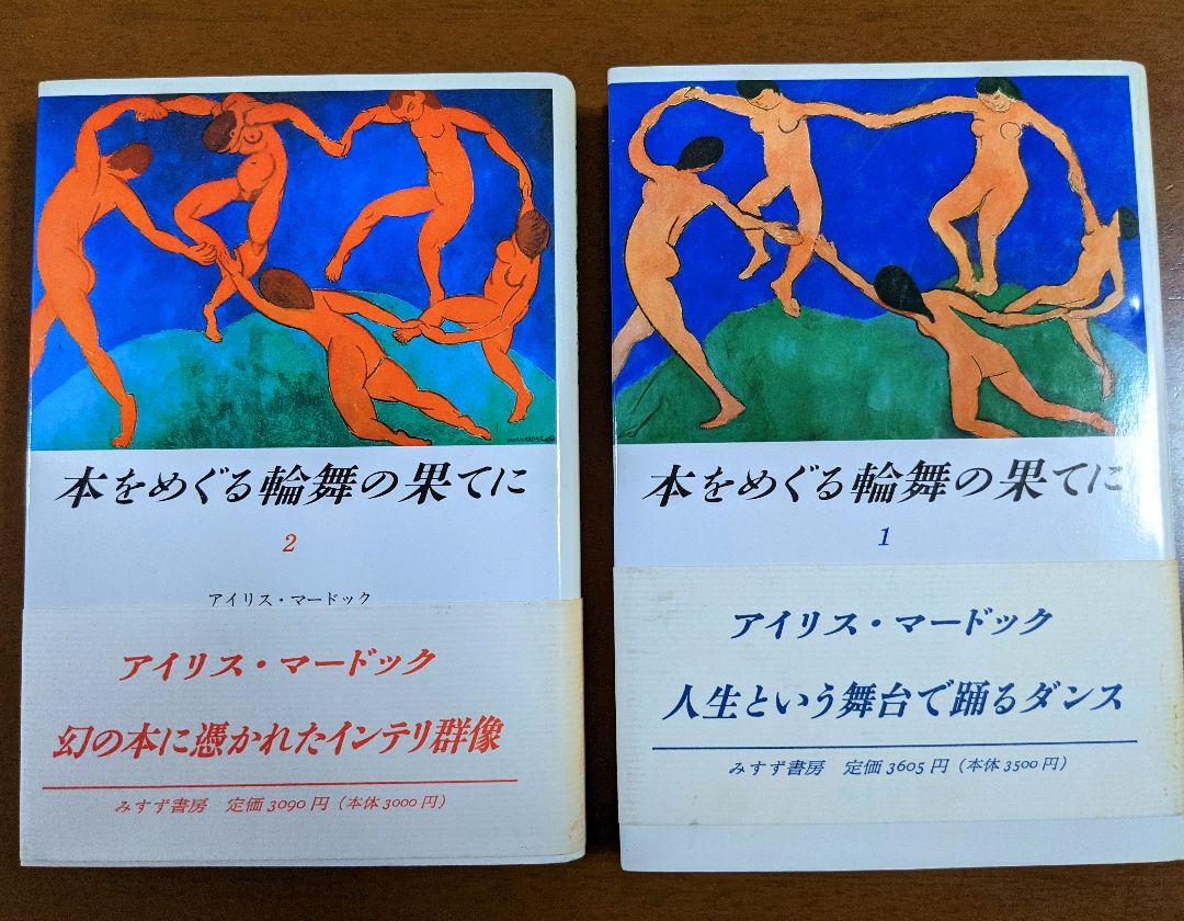 本をめぐる輪舞の果てに１ ２ 2巻セット メルカリ