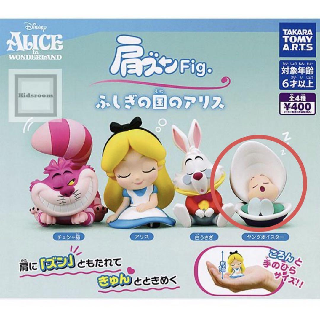 肩ズンFig. ふしぎの国のアリス ヤングオイスター ガチャガチャ
