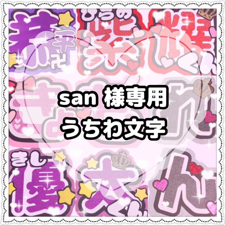 (10/25着)san様 ❤︎ うちわ文字