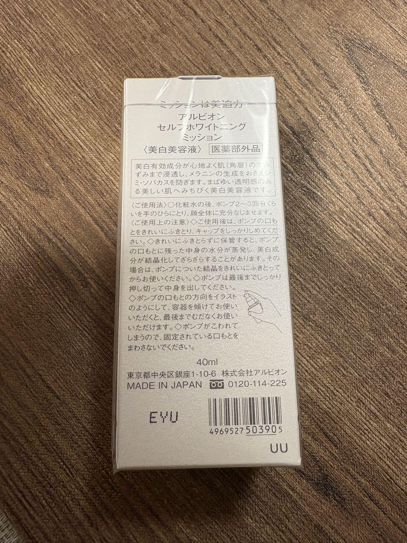 アルビオンセルフホワイトニングミッション40ml未使用
