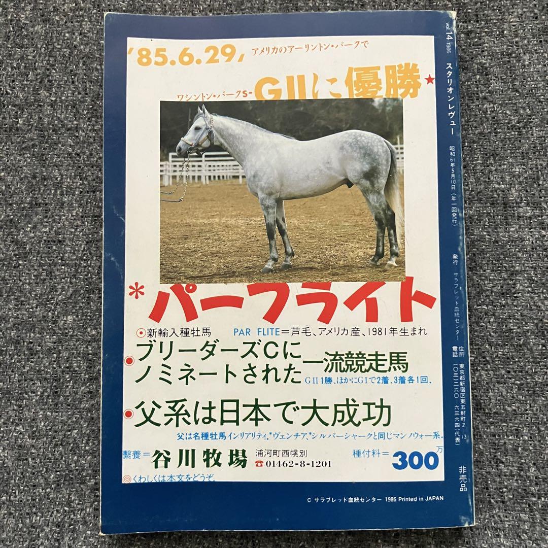 【2025新春福袋】 希少】スタリオン・レヴュー サラブレッド血統センター vol.14 1986 趣味・スポーツ・実用