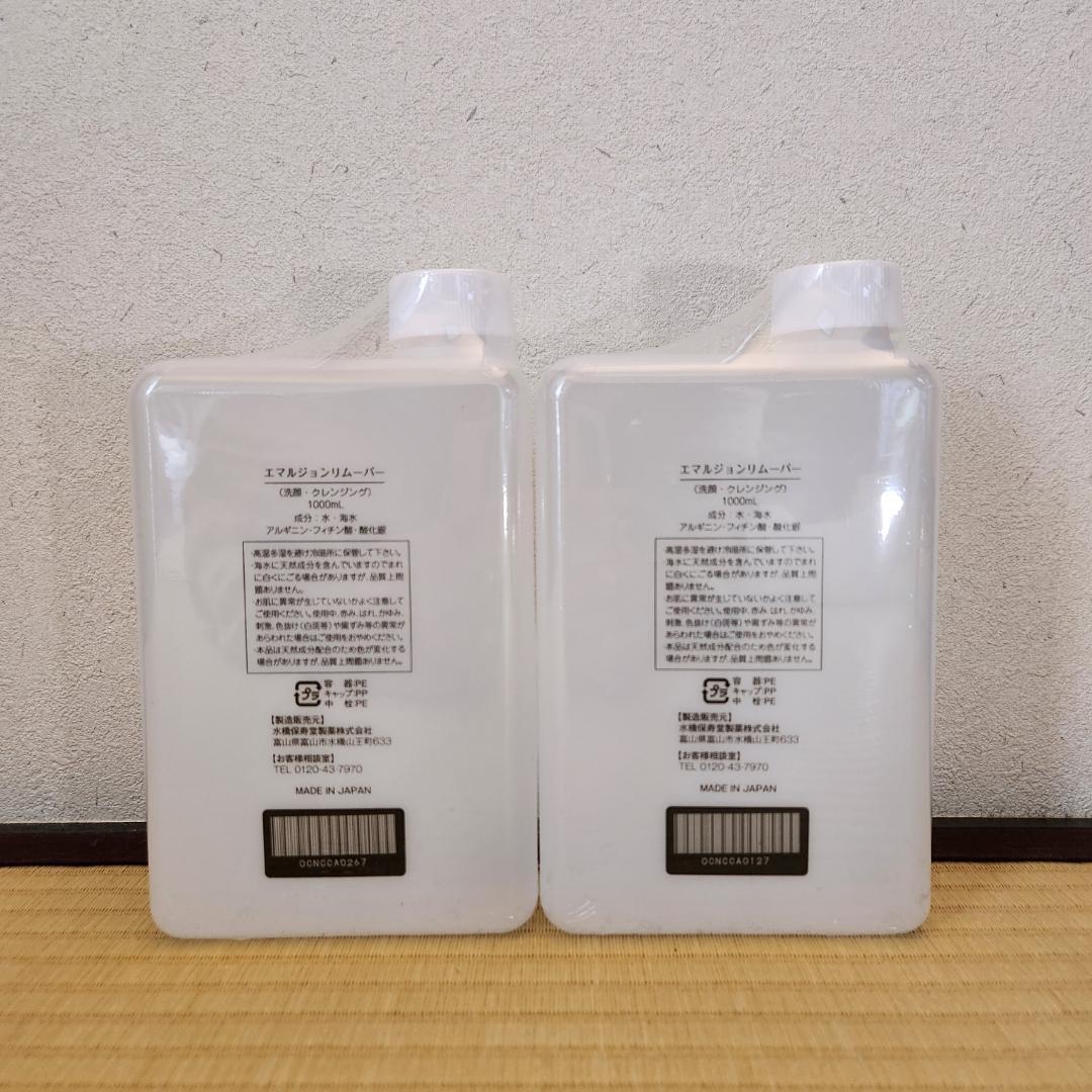 ☆2個セット 水橋保寿堂 エマルジョンリムーバー 1000ml