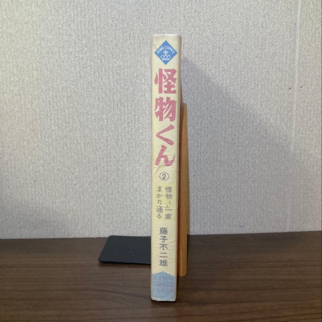 【希少本】怪物くん 2 キングコミックス 藤子不二雄/1968年初版/非貸本 【希少本】怪物くん 2 キングコミックス 藤子不二雄/1968年初版/非貸本