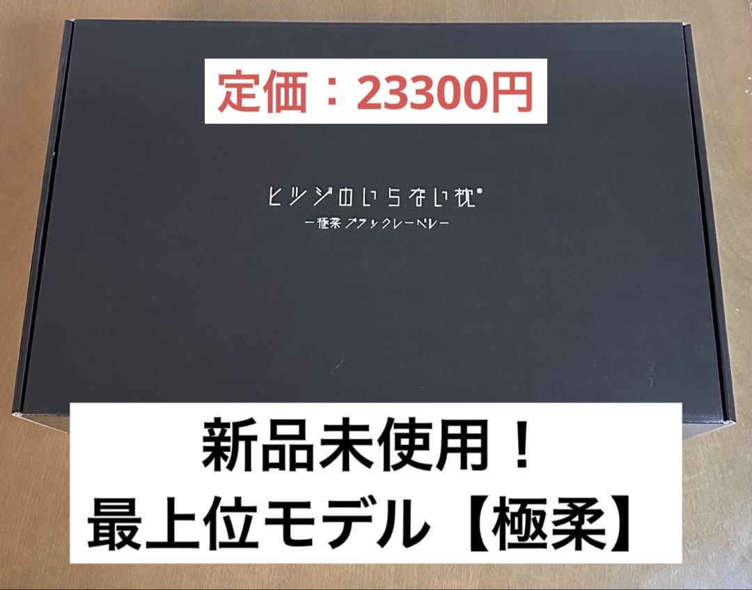 新品未使用！ヒツジのいらない枕 BIGサイズモデル 極柔 ブラック枕カバー付