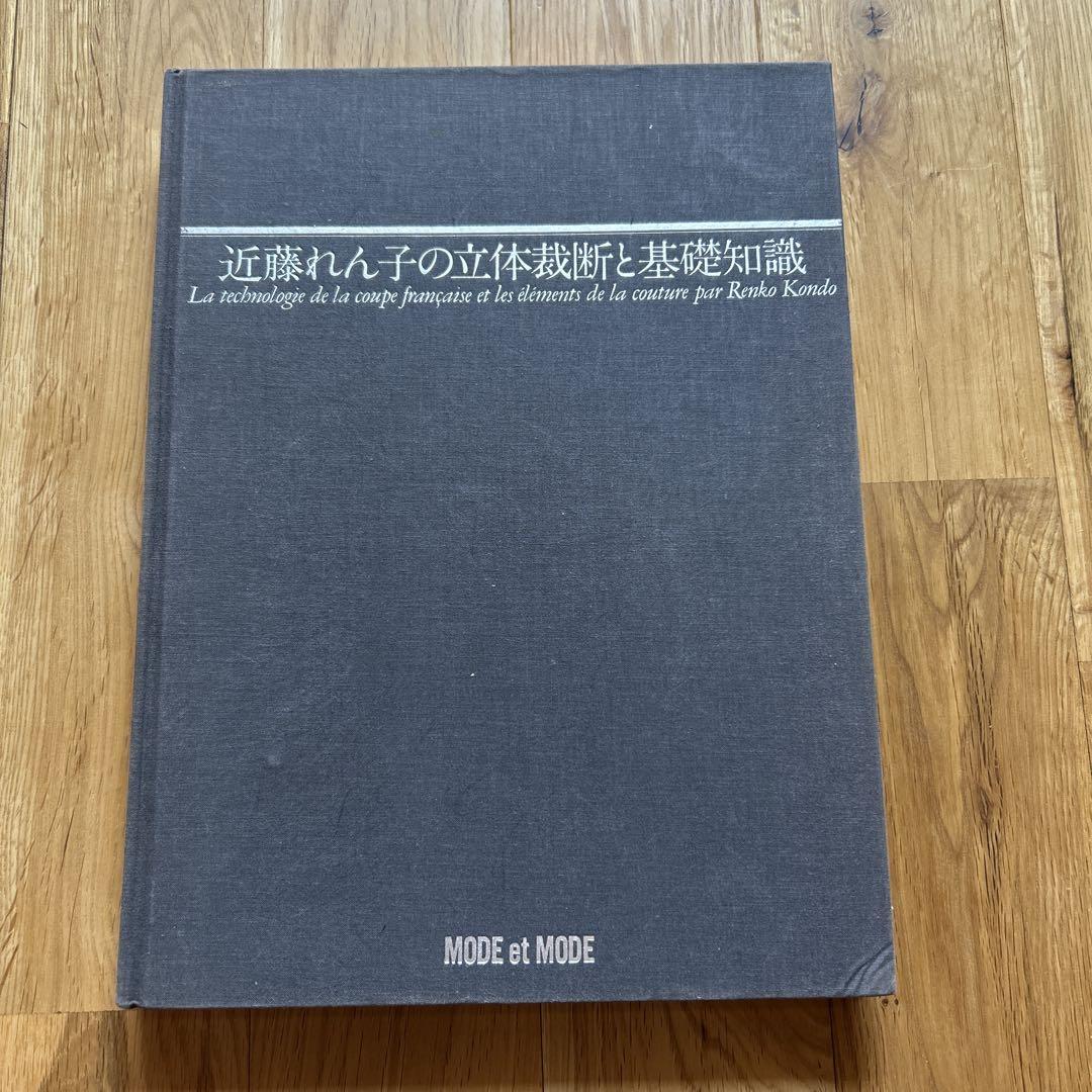 婦人服パターン専門書】 近藤れん子の婦人服造形理論とPattern