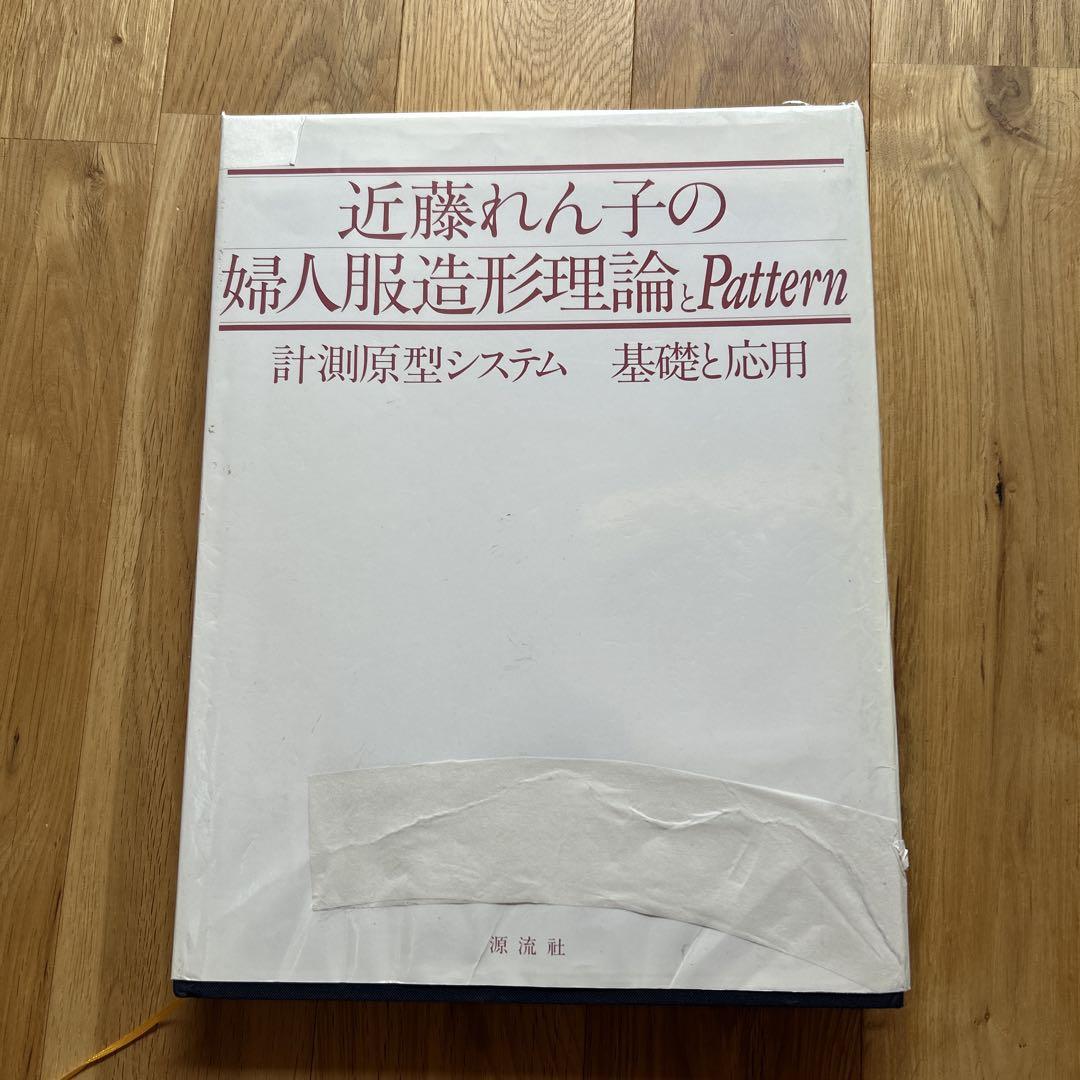 近藤れん子の婦人服造形理論とpattern 近藤れん子の立体裁断と基礎知識 近藤れん子の婦人服造形理論とPattern - [公式]近藤れん子の東京