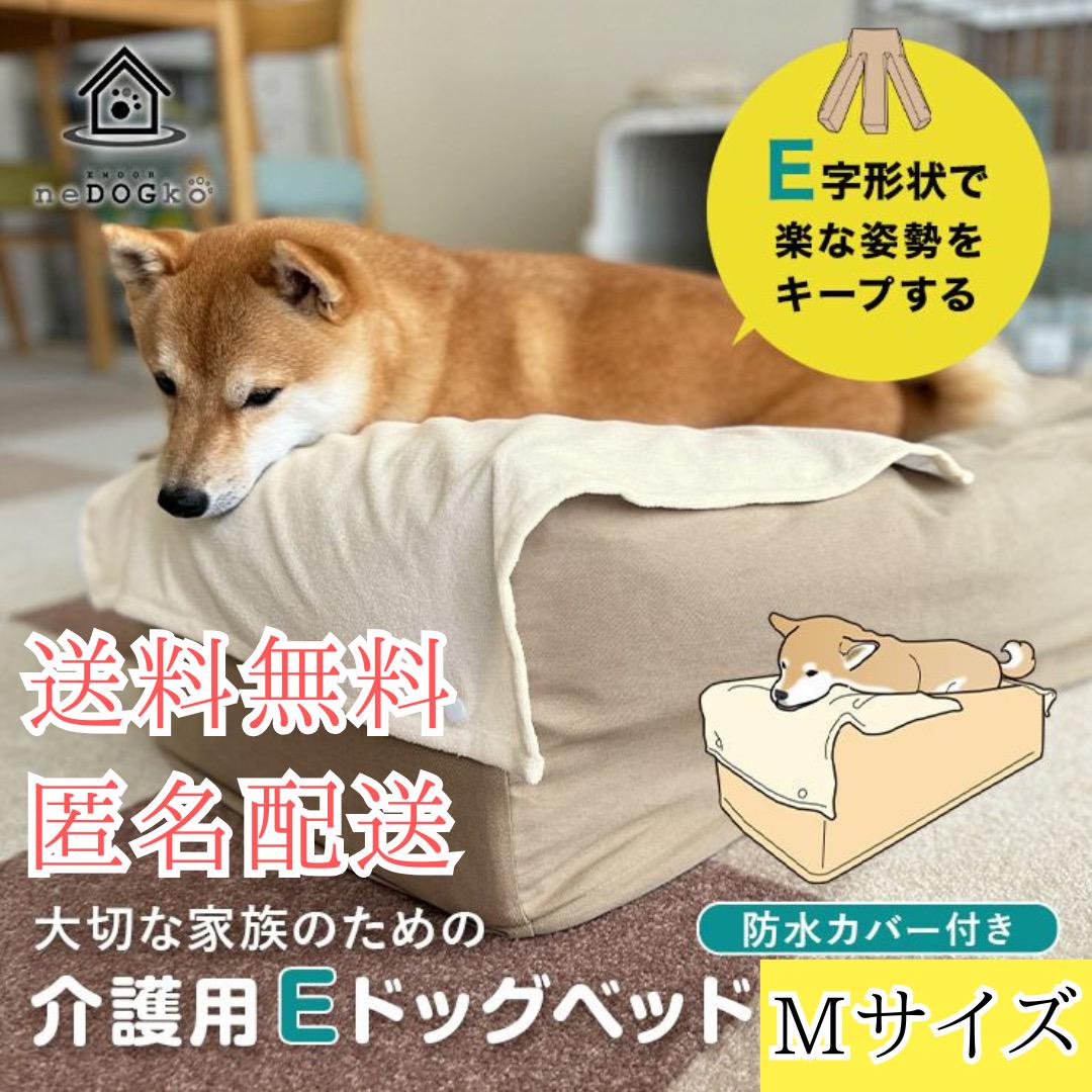 エムール 犬 介護用ベッド Mサイズ 防水カバー付 高さ調整可 送料無料 匿名