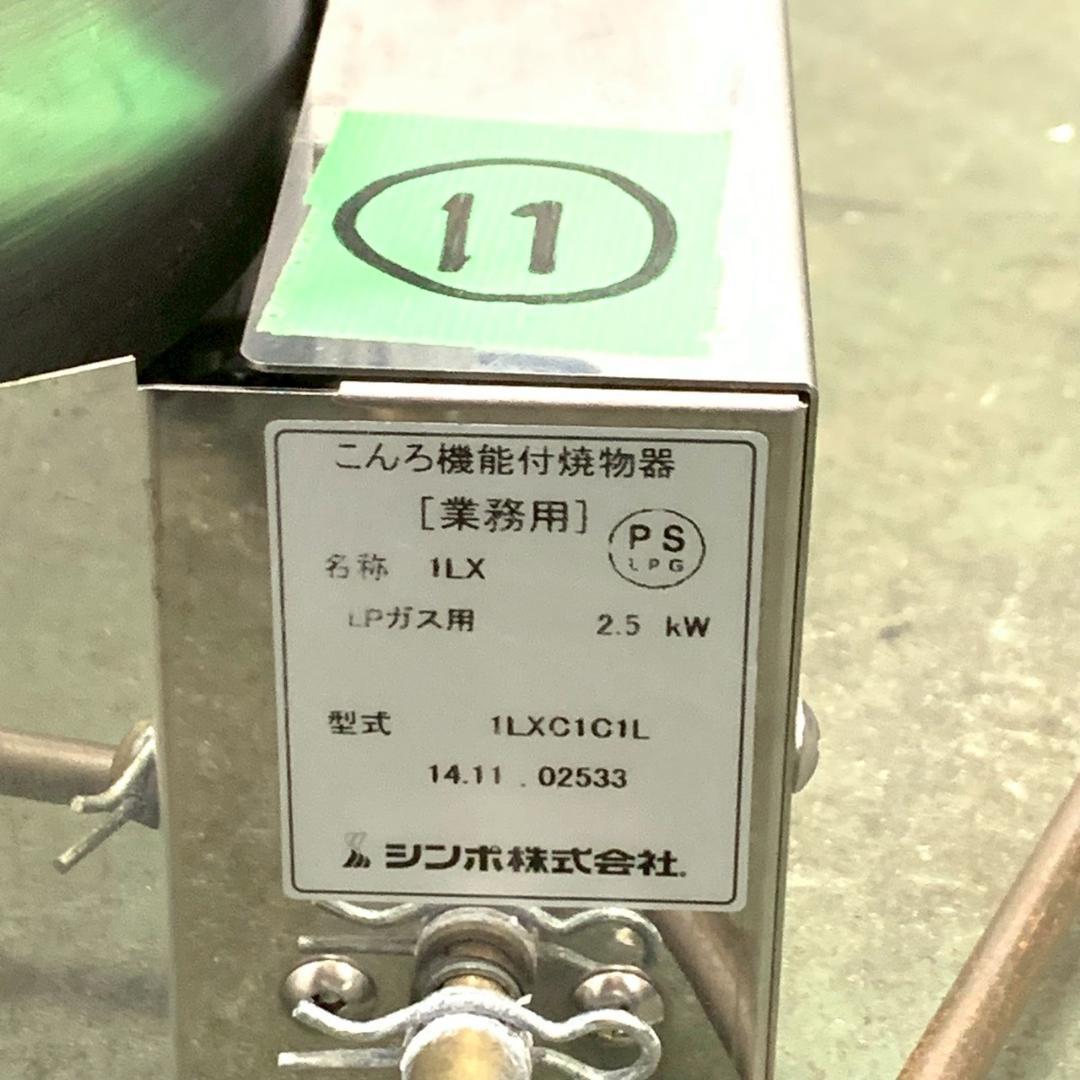 SHINPO ガスコンロ 焼肉 LPガス用 1LXC1C1L ⑪ N0875